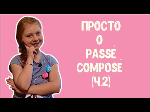 Passé composé глаголов 3 группы (часть 2). Французский для детей. Французский для начинающих.