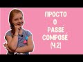 Passé composé глаголов 3 группы (часть 2). Французский для детей. Французский для начинающих.