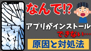 なんで!?スマホにアプリがインストールできない時の原因と対処法！