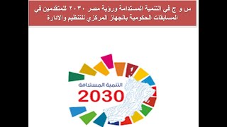 س و ج في التنمية المستدامة ورؤية مصر 2030 للمتقدمين في المسابقات الحكومية بالجهاز المركزي