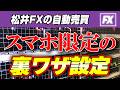 【松井証券 FX 自動売買 設定 スマホ】月5万円を放置で稼ぐ!9割が知らないスマホ限定の裏ワザ設定を公開