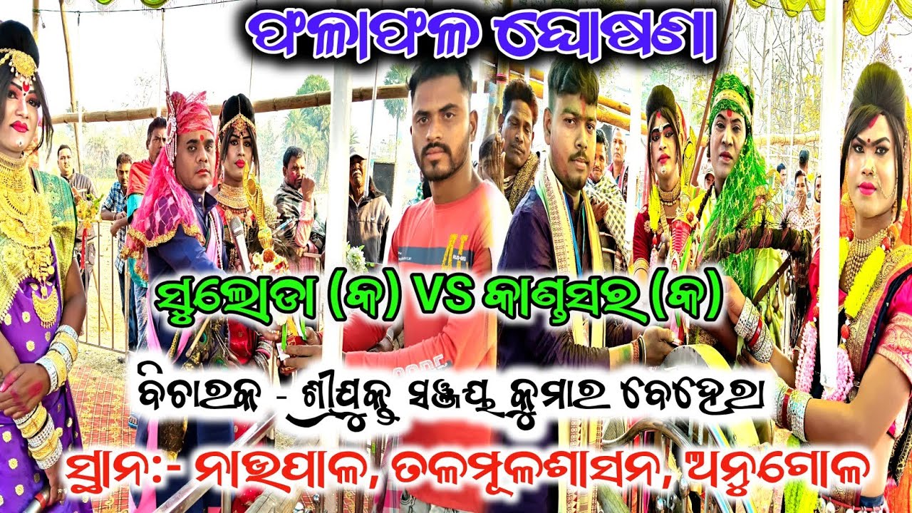 ନାଉପାଳ ସିଲକପ୍ ପେଣ୍ଡାଲ ର ଫଳାଫଳ ଆସିଗଲା/ କାଣ୍ଡସର (କ)VS ସୋଲଡା (କ) Danda Nacha New viral videos ||