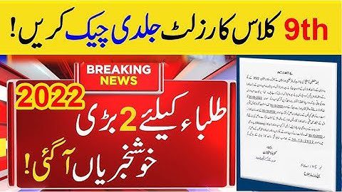 2 Good News 2022 - How To Check 9th Class Result 2022 || 9th class result 2022 || All Punjab boards