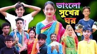 ভাংলো সুখের ঘর।।Vanglo sukher ghor।।বাংলা ফানি ভিডিও