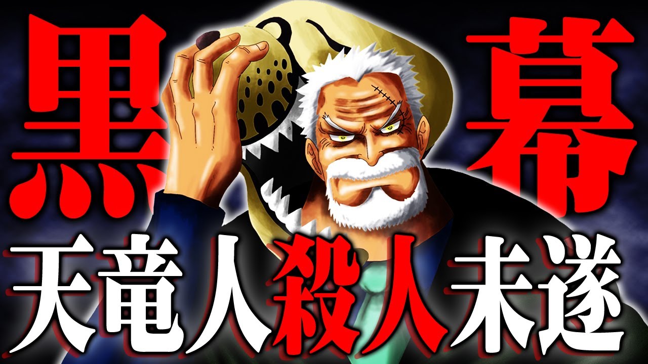 ガープが天竜人を嫌う伏線ついに回収 Sword設立真の理由と革命軍との繋がりとは ワンピース 1061話 最新話 考察 ジャンプ ネタバレ 注意 Youtube