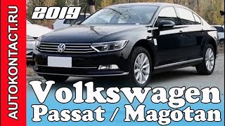 2019 Volkswagen Passat (Magotan) новый Фольксваген Пассат для Китая #VolkswagenPassat #новыйПассат
