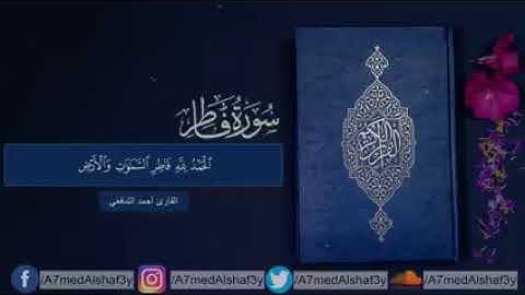 احمد الشافعي سورة فاطر