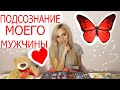 ЕГО ПОДСОЗНАНИЕ 💖💖💖МОТИВЫ ПОВЕДЕНИЯ. ПОЧЕМУ ОН ТАК  СЕБЯ ВЕДЕТ?💖КОПАЕМ ПОГЛУБЖЕ