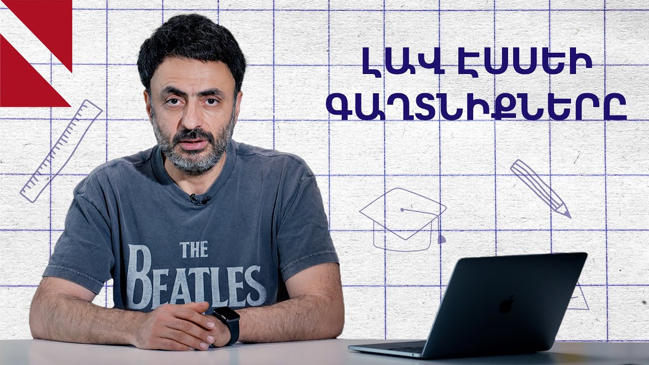 Ինչպես գրել լավ էսսե․ Կրթության տապան