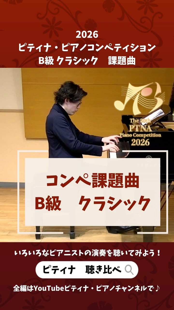 2026ピティナコンペ課題曲ショート動画 B級クラシック - YouTube