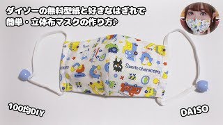 【100均DIY】型紙付き！ダイソーの無料型紙とサンリオキャラクターのはぎれで簡単手縫い・大人用立体布マスクの作り方紹介♪【コロナウイルス・花粉・インフルエンザ】