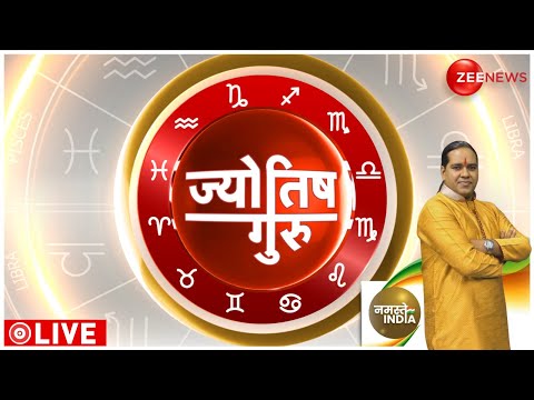 Today's Astrology: Acharya Shiromani Sachin से जानिए कैसे दूर होंगे शारीरिक कष्ट? | Jyotish Guru - ZEENEWS