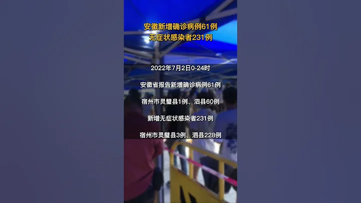安徽2022年7月2日新增本土确诊病例61例 无症状感染者231例 - 天天要闻