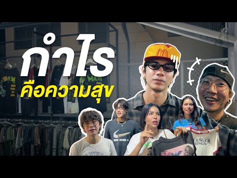 กำไรที่ผมฝัน..คงไม่ใช่ฉันที่เป็นอยู่