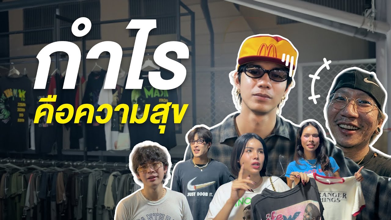 กำไรที่ผมฝัน..คงไม่ใช่ฉันที่เป็นอยู่