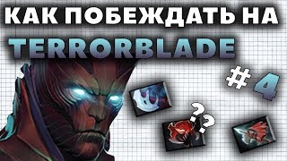 КАК ПОБЕЖДАТЬ НА TERRORBLADE