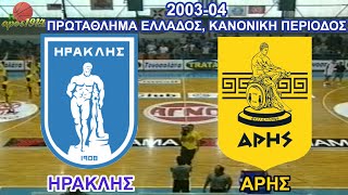 2003-04 Ηρακλής - ΆΡΗΣ 100-99