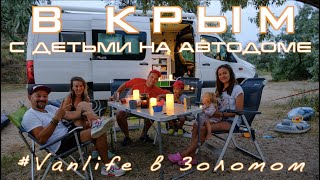 В Крым с детьми на автодоме 2 — Vanlife в Золотом, полный привод в песках, жизнь на пляже!