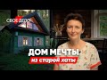 Превратила деревенскую хату в дом мечты