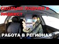 Сколько можно заработать в Яндекс такси в Регионе?!/Саня с региона 64/Всё о такси