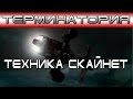 Терминатория - Техника Скайнет [ОБЪЕКТ] Skynet Technology, Ariel Hunter-Killer, Mototerminator