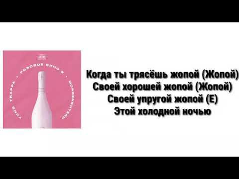 розовое вино моргенштерн. Morgenshtern & yung trappa - family - без мата(2021). Yung trappa morgenstern розовое вино. текст розового вина. розовое вино песня текст.