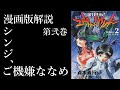 【ゆっくり解説】シンジは母譲りの優等生!? 漫画版 新世紀エヴァンゲリオン 第弐巻 ②(アニメと違うところ中心)