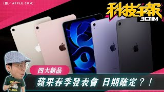 蘋果春季發表會時間確定？！祖克柏開箱Vision Pro兩缺點輸Quest 3？！ Google Pixel 8a續航力曝光！［20240216Tim哥科技午報］