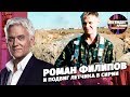 Роман Филипов и подвиг летчика в Сирии