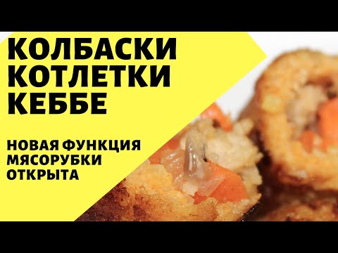 Котлеты и колбаски Кеббе! Рецепт приготовления котлеты Кеббе..Новая функция мясорубки.