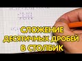 Сложение десятичных дробей в столбик. Как складывать десятичные дроби?