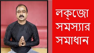 লকজ সমসযর সমধন Solve The Lockjay Problem How To Solve Lockjay Problem So Easy