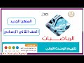 تقييم الوحدة الأولى رياضيات تانية اعدادى 2026 تقييم الوحدة الأولى رياضيات تانية اعدادى 2026
