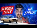 ДРИФТ НА ЖИГЕ ЗА 300к | ЗАКРЫЛИ ГАРАЖ?! | ЧТО БУДЕТ С Skyline