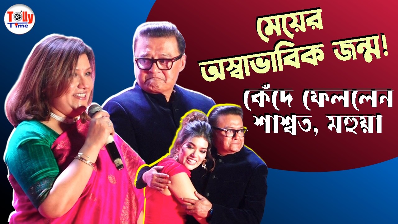 মেয়ের কথা বলতে গিয়ে কান্না আটকে রাখতে পারলেন না শাশ্বত, মহুয়া! | Saswata Chatterjee