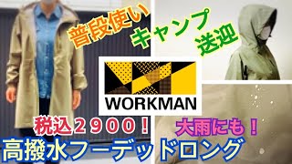 高見え(๑˃̵ᴗ˂̵)【雨の日の送迎＆普段使いに揃えたい！】ワークマン【レディース高撥水フーデッドロング】梅雨時にも！とにかく軽い♪