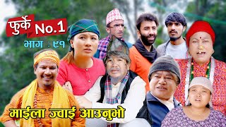 फुर्के न:1 भाग 91 II Furke No.1II माईला ज्वाई आउनुभो II Wilson Bikram Rai II 8 August 2023