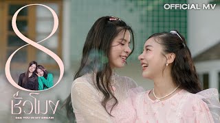 FayMay - 8 ชั่วโมง (SEE YOU IN MY DREAM) Ost.ฝันรักห้วงนิทรา |  MV