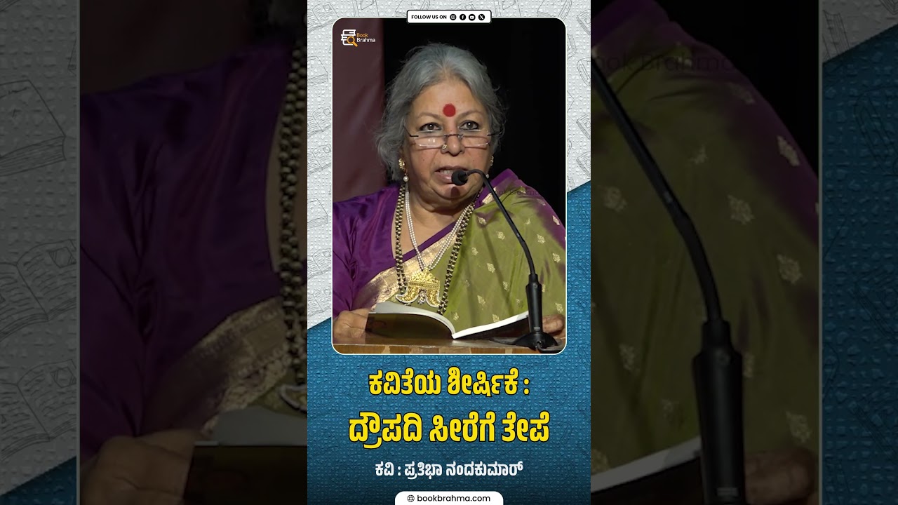 ದ್ರೌಪದಿ ಸೀರೆಗೆ ತೇಪೆ | Pratibha Nandkumar | Kannada Kavithe | Poetry | Book Brahm