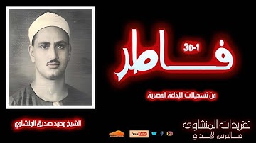 نادرة لأول مرة سورة فاطر 1*30 للشيخ محمد صديق المنشاوي من تسجيلات شهر مايو عام 1954م