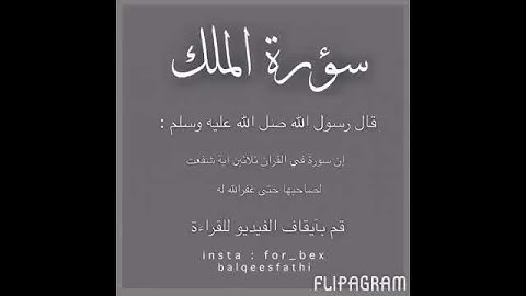 قراءة سورة الملك قبل النوم تنجي من عذاب القبر