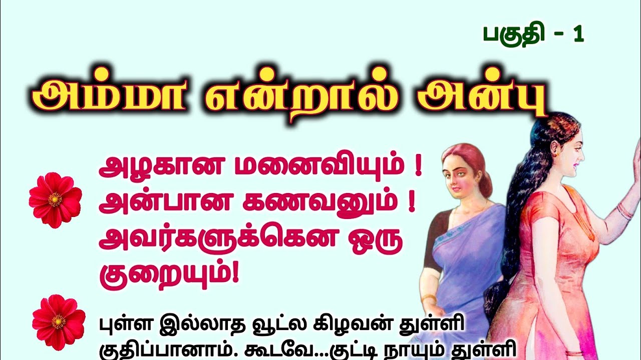 அம்மா என்றால் அன்பு1 #படித்ததில்பிடித்தது #TamilKathaigal #story #storytime #சிறுகதை #lifestory
