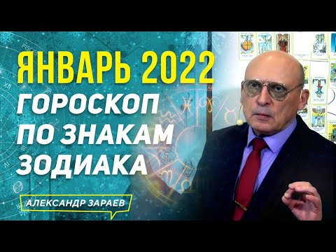 ЯНВАРЬ 2022 ГОРОСКОП ДЛЯ ВСЕХ ЗНАКОВ ЗОДИАКА | АЛЕКСАНДР ЗАРАЕВ 2022