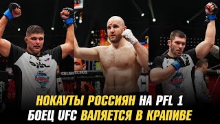 Победы россиян на PFL 1 / Боец UFC валяется в крапиве / Тренер о победе Оливейры над Царукяном