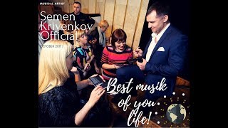 Семён Кривенков - Напою любовью (LIVE)