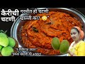कच्च्या कैरीची झणझणीत चटणी 😍 तोंडाला पाणी आणणारी चव |Kairichi Chutney | Row Mango Chutney | Chatney