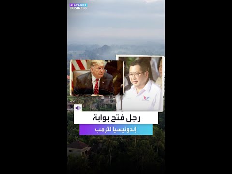كيف أصبح هاري تانوسوديبجو حلقة الوصل بين ترمب وطموحاته في إندونيسيا
