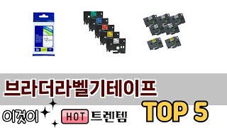 기능 중심으로 고른 브라더라벨기테이프 추천 TOP 5