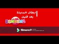 ابطال المدينة بعد قليل 2020