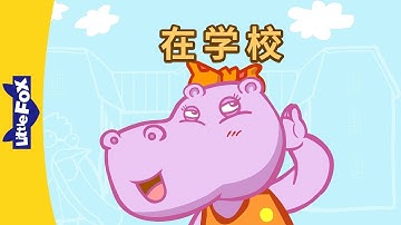 At School (在学校) | Chants | Chinese song | By Little Fox